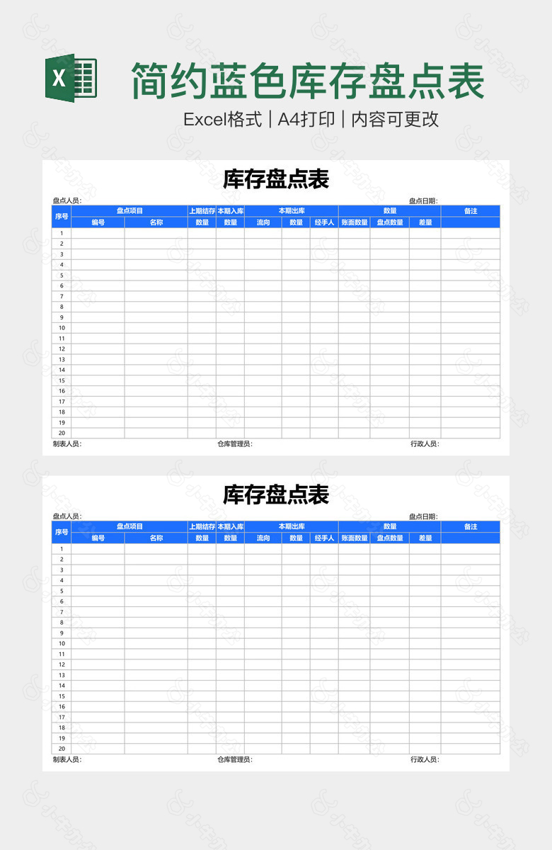 简约蓝色库存盘点表