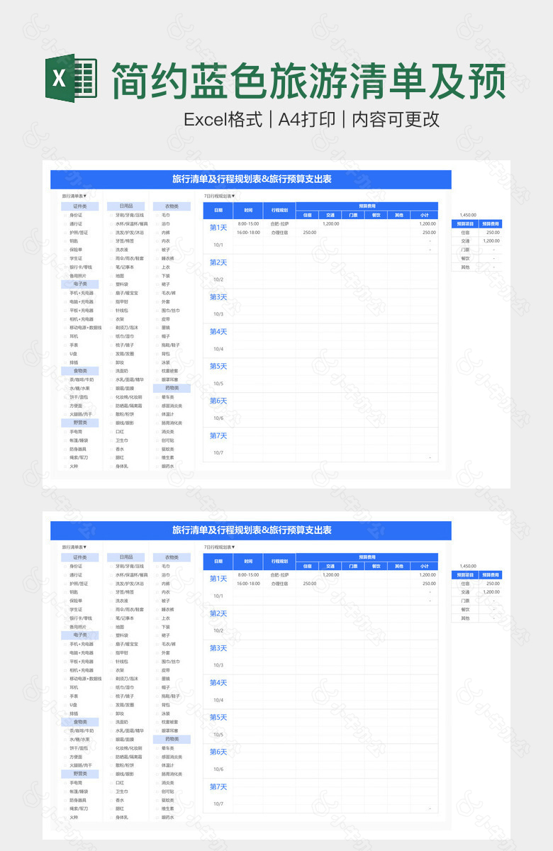 简约蓝色旅游清单及预算支出表