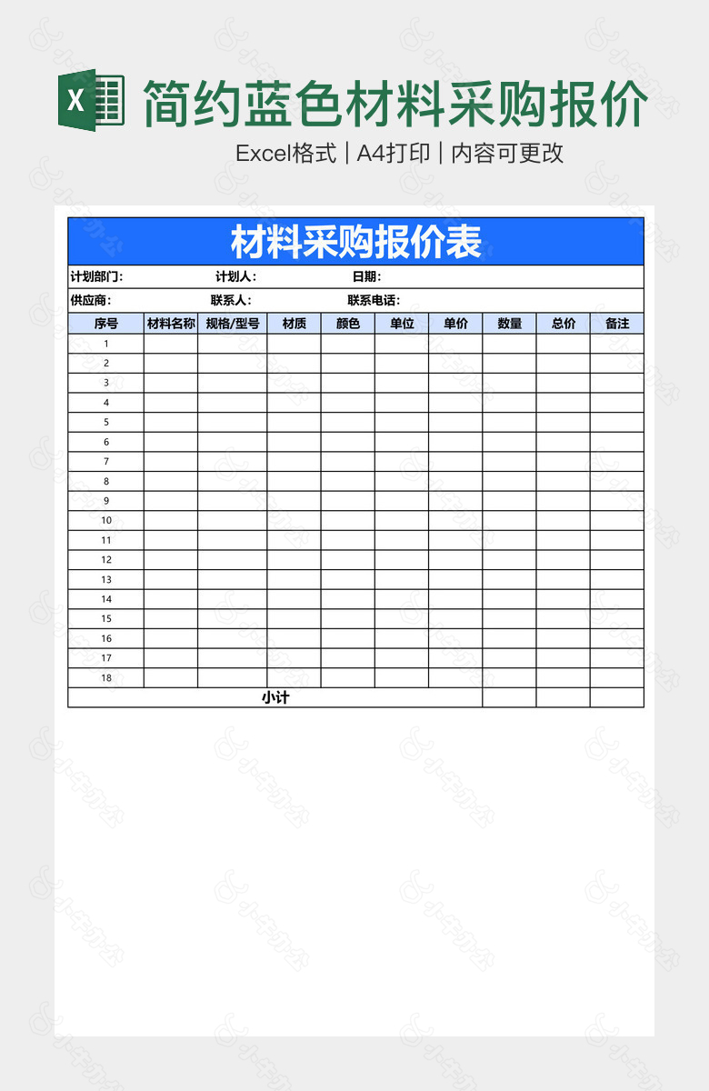 简约蓝色材料采购报价表