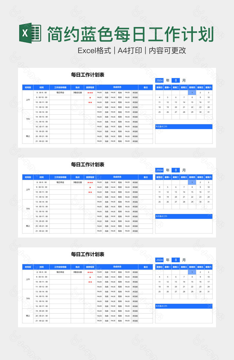 简约蓝色每日工作计划表