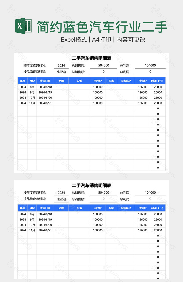 简约蓝色汽车行业二手车销售明细表