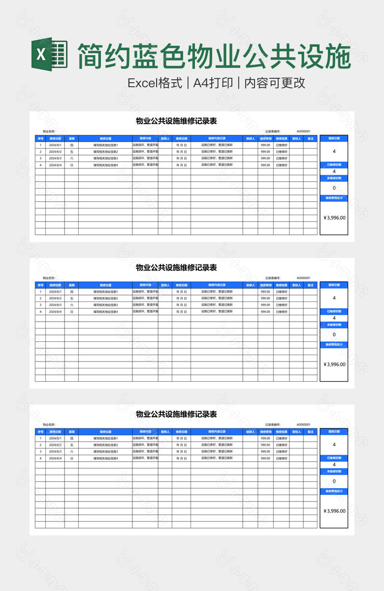 简约蓝色物业公共设施维修记录表