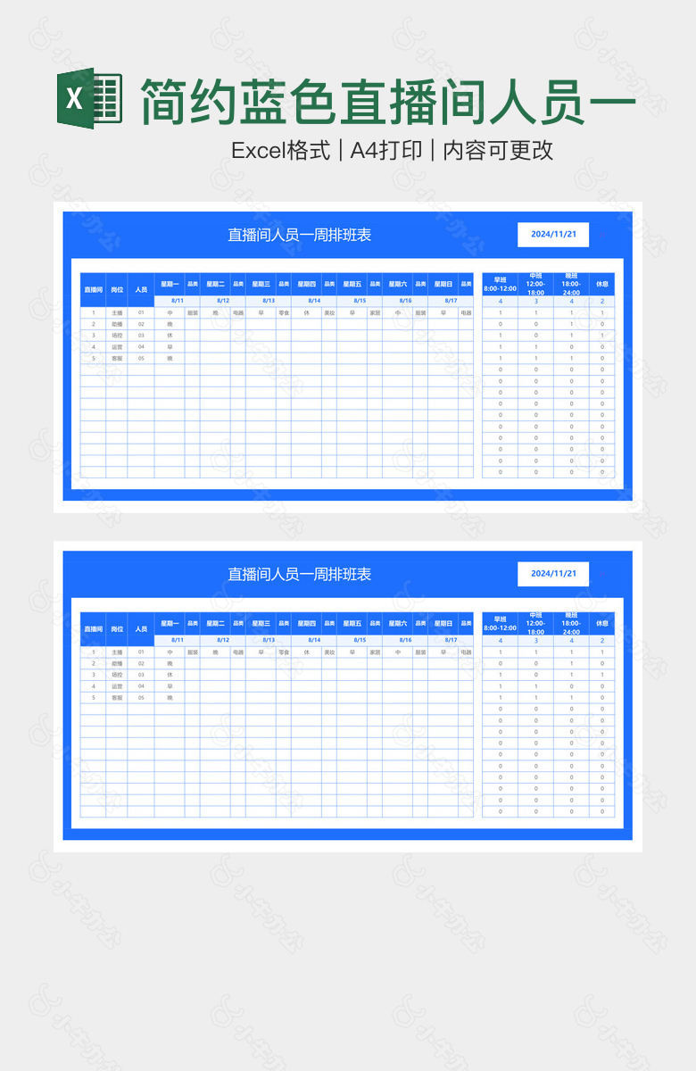 简约蓝色直播间人员一周排班表