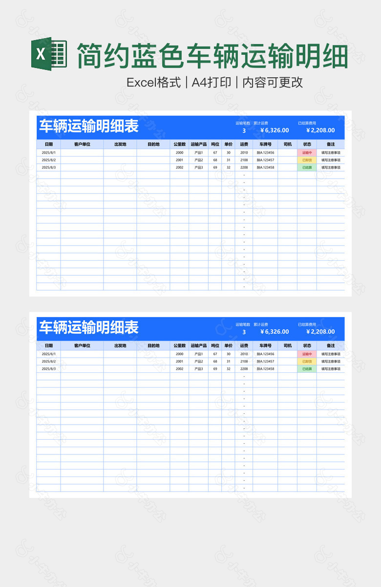 简约蓝色车辆运输明细表