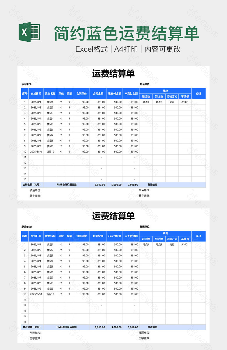 简约蓝色运费结算单