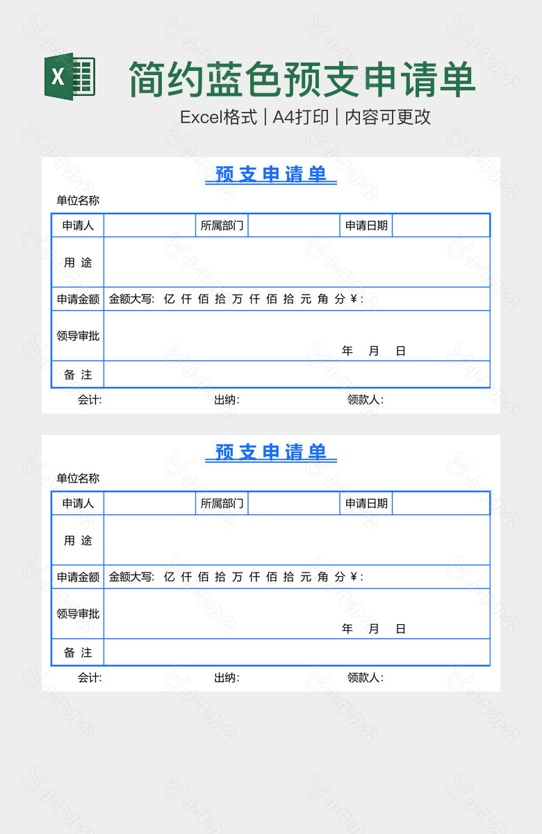 简约蓝色预支申请单