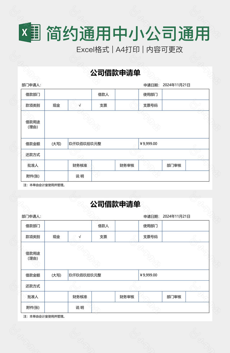 简约通用中小公司通用借款申请单