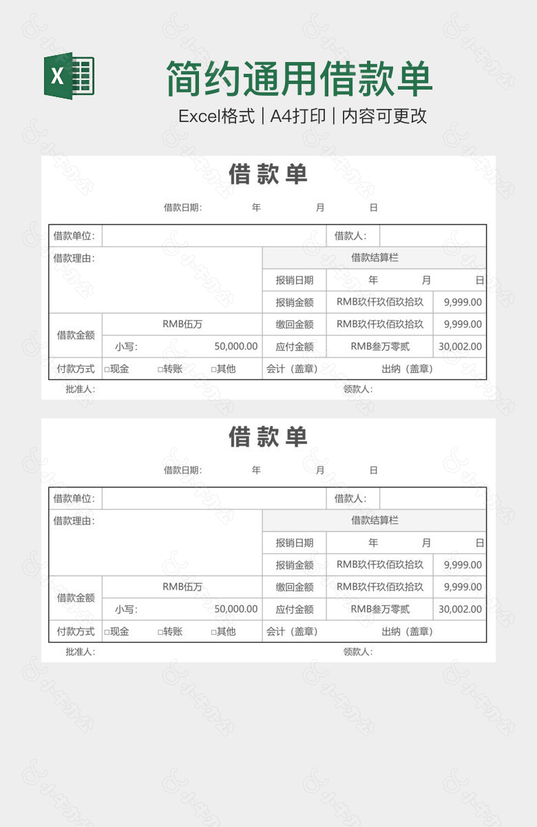 简约通用借款单