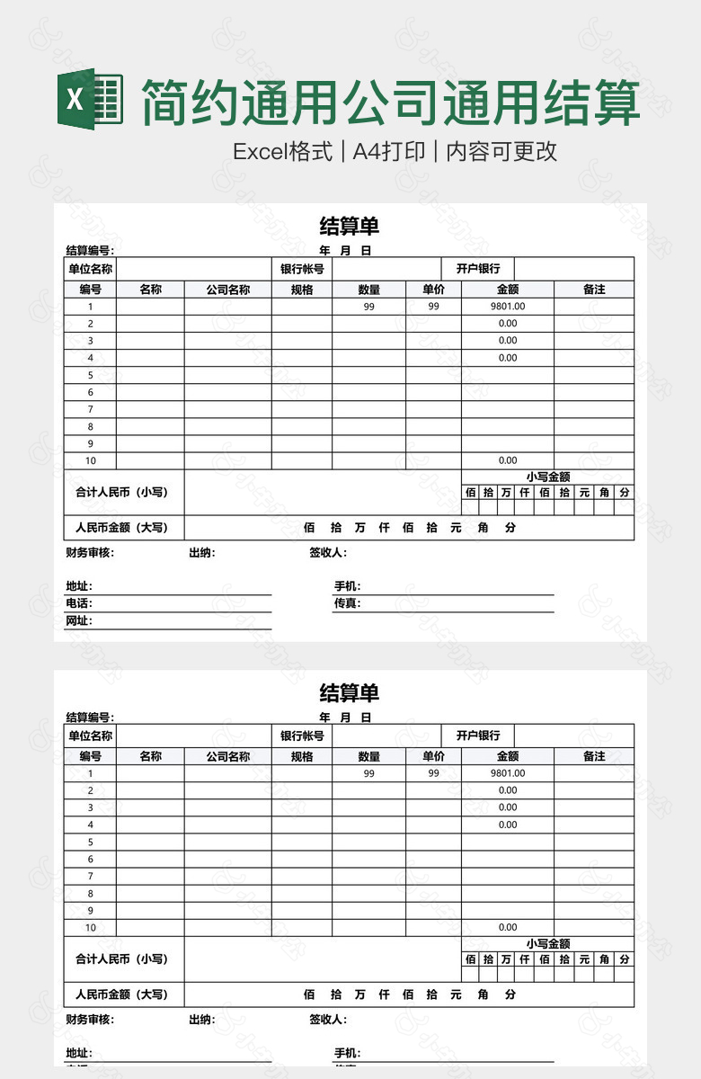 简约通用公司通用结算单