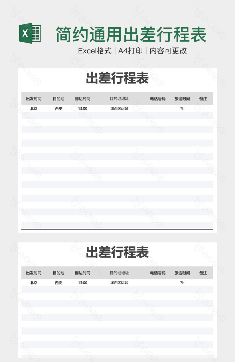 简约通用出差行程表