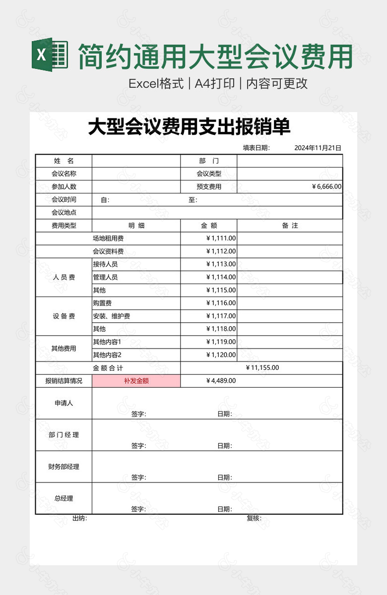 简约通用大型会议费用支出报销单