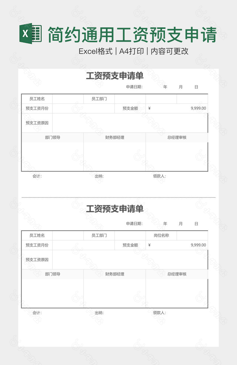 简约通用工资预支申请单