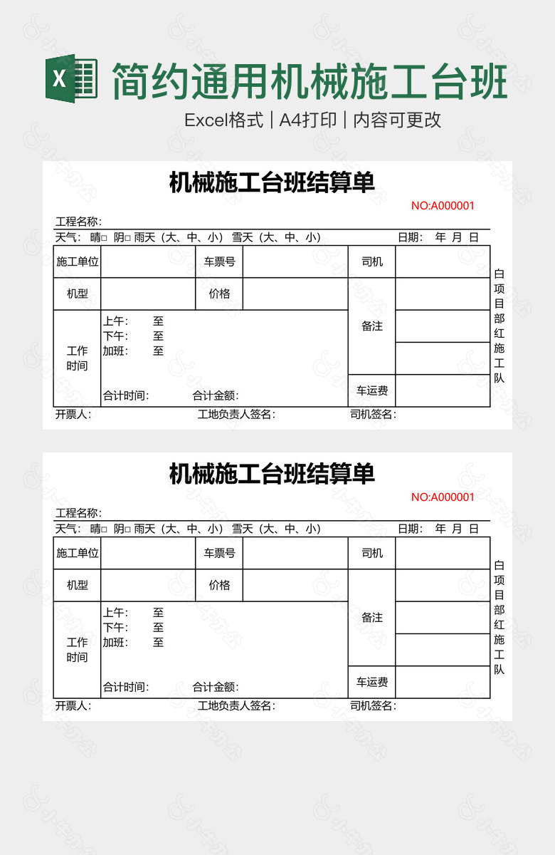 简约通用机械施工台班结算单