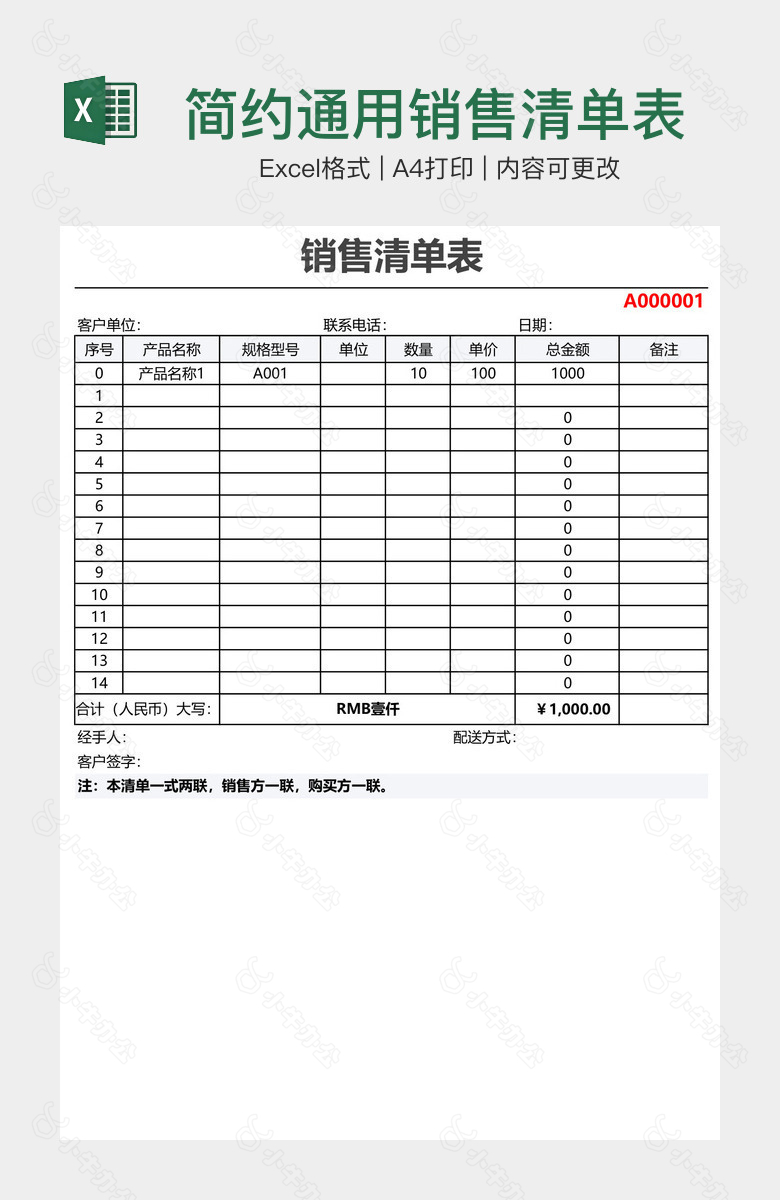 简约通用销售清单表