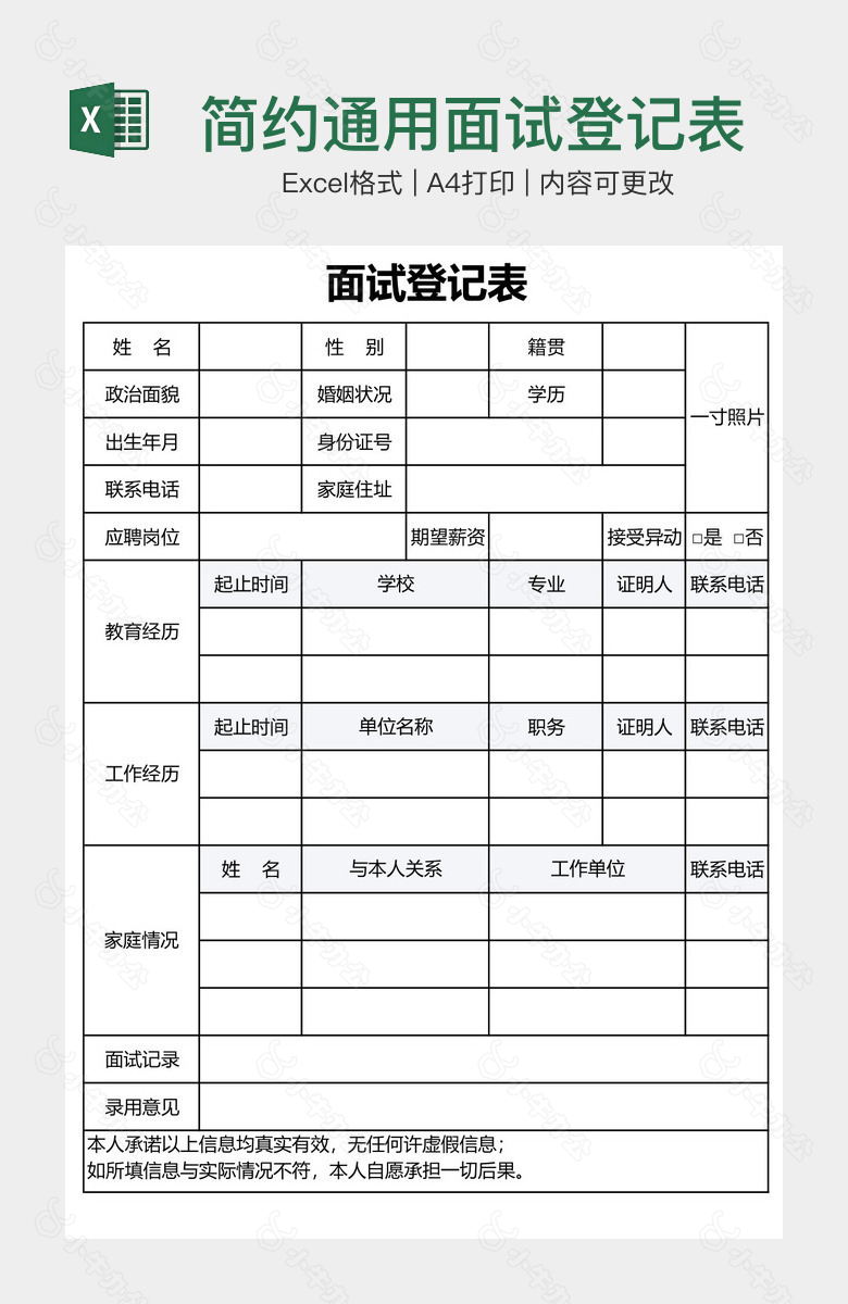 简约通用面试登记表