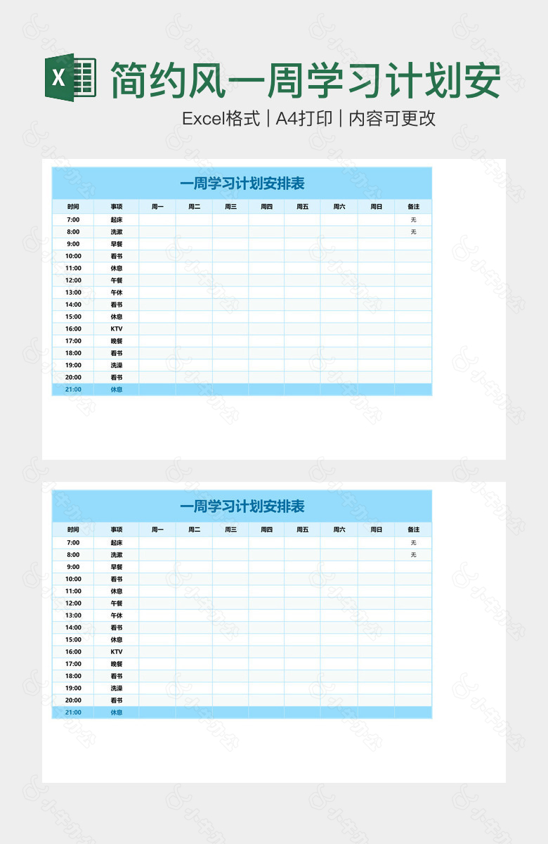 简约风一周学习计划安排表