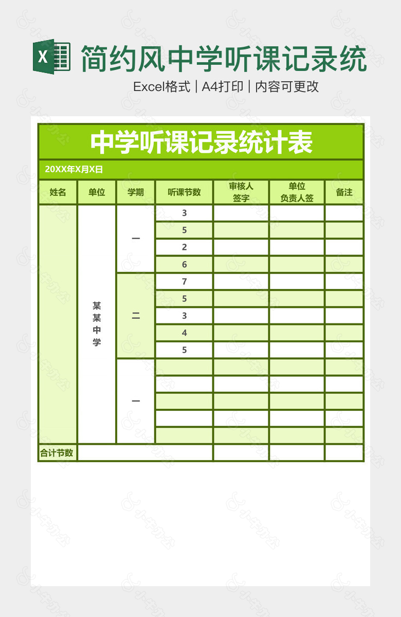 简约风中学听课记录统计表