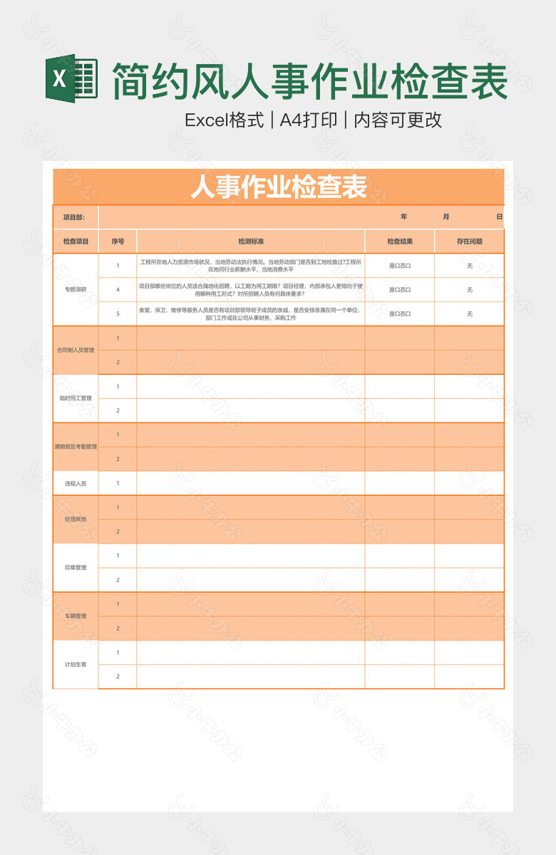 简约风人事作业检查表