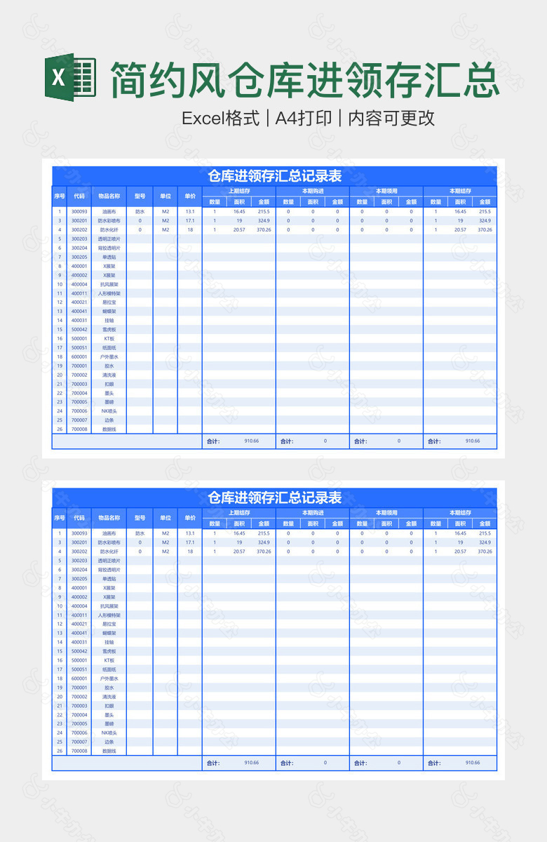 简约风仓库进领存汇总记录表