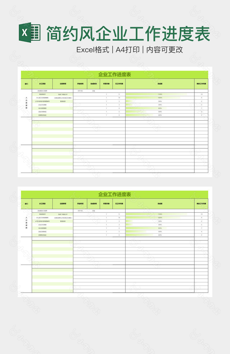 简约风企业工作进度表