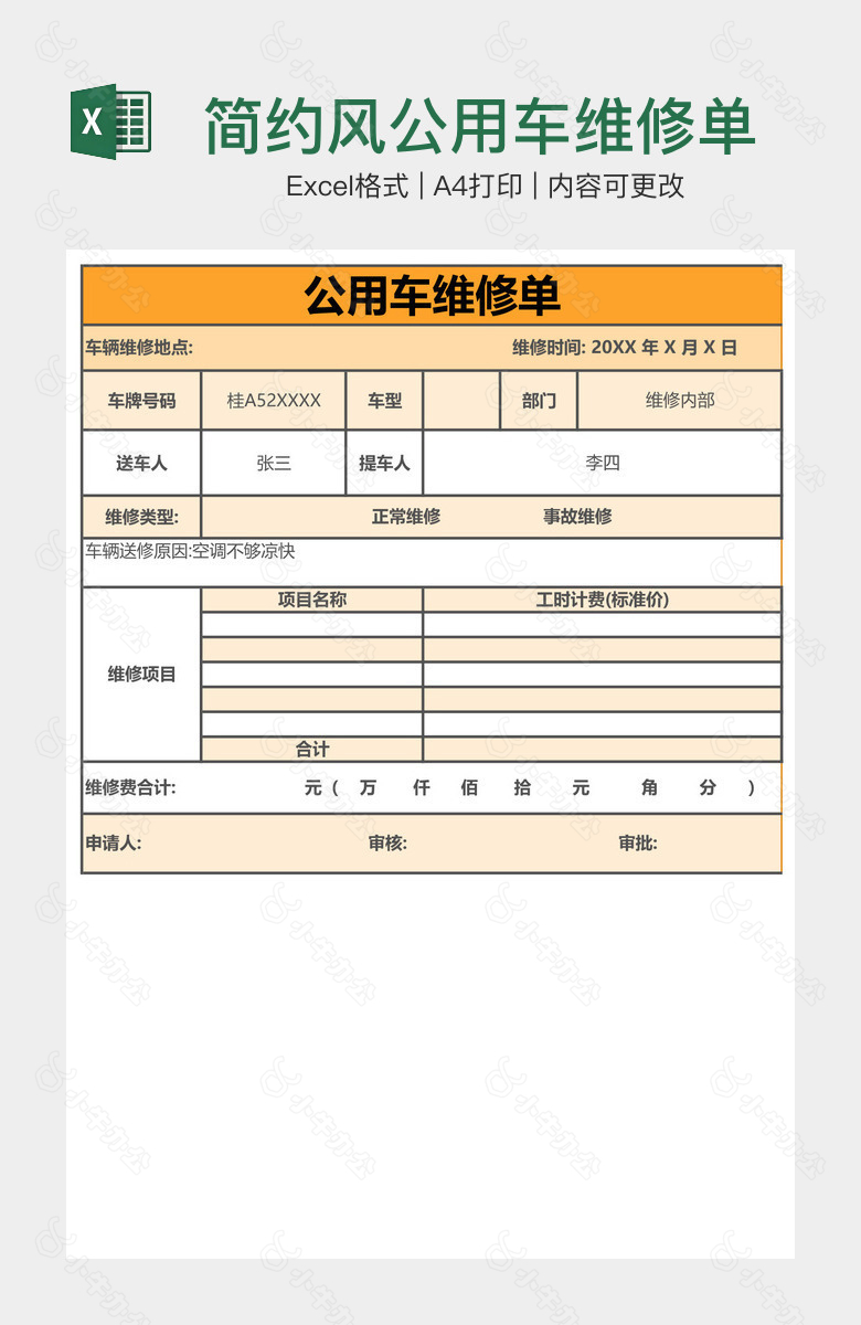 简约风公用车维修单