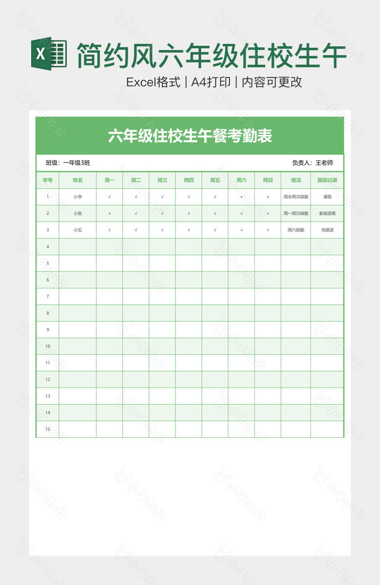 简约风六年级住校生午餐考勤表