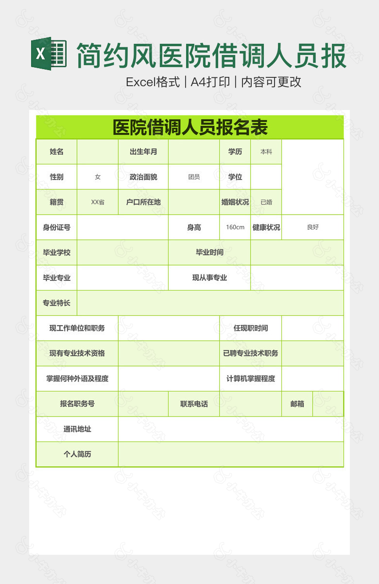 简约风医院借调人员报名表