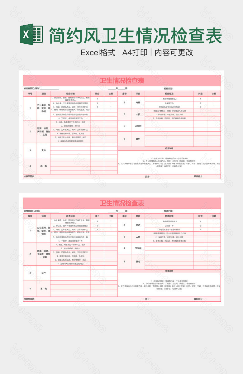 简约风卫生情况检查表