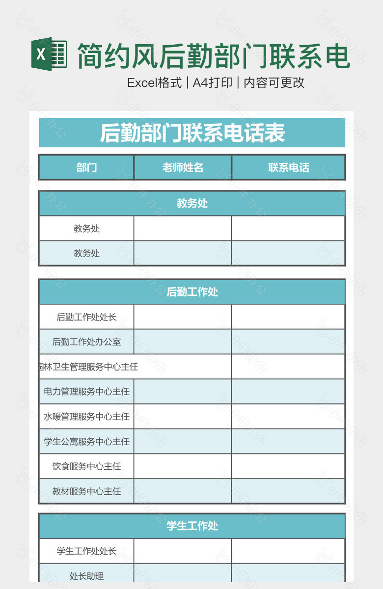 简约风后勤部门联系电话表