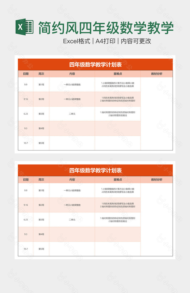 简约风四年级数学教学计划表