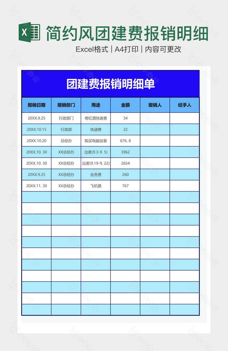 简约风团建费报销明细单