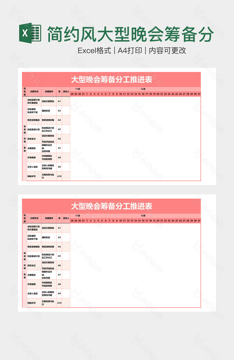 简约风大型晚会筹备分工推进表