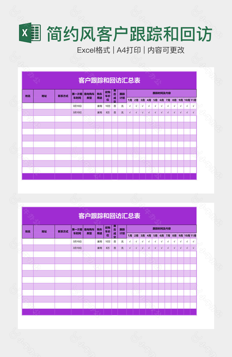 简约风客户跟踪和回访汇总表