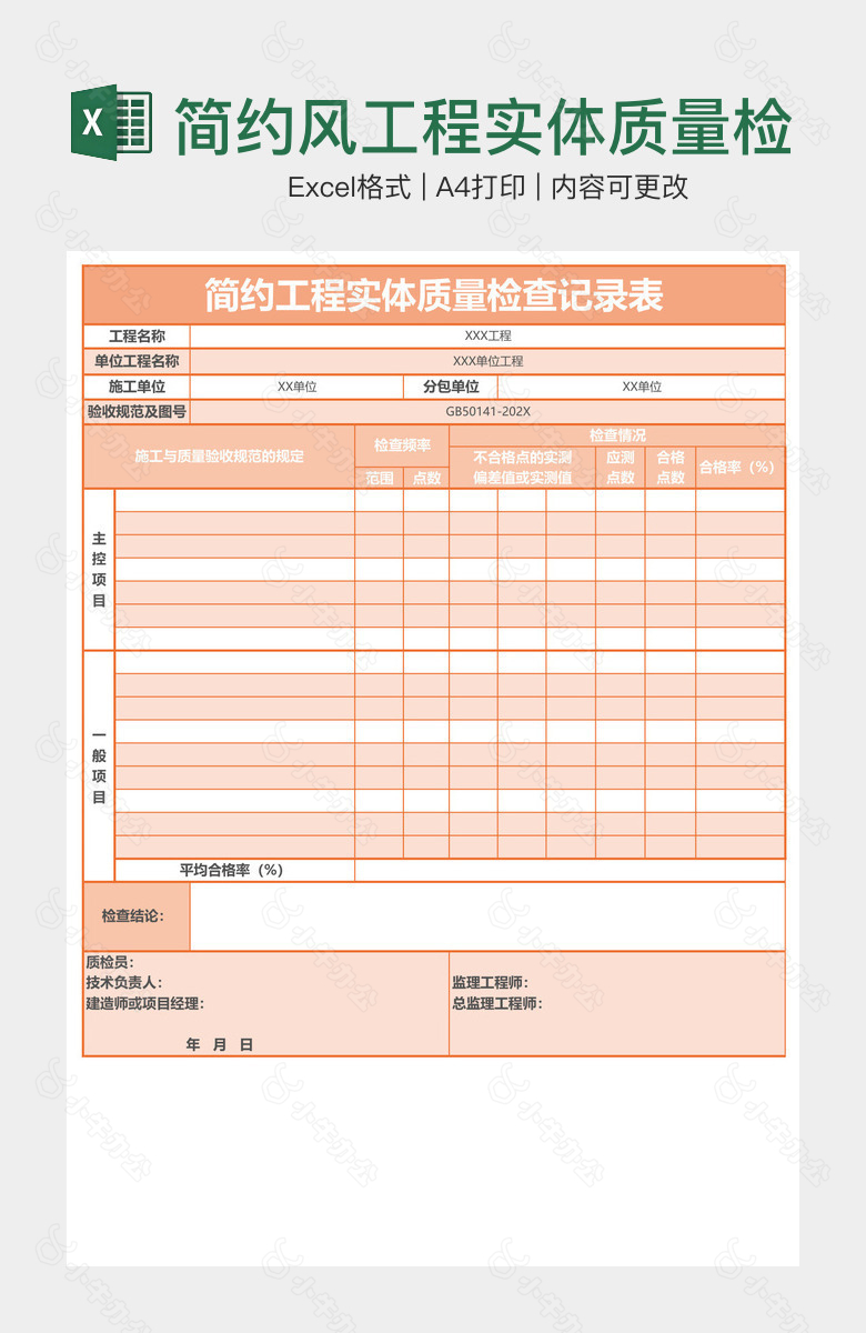 简约风工程实体质量检查记录表