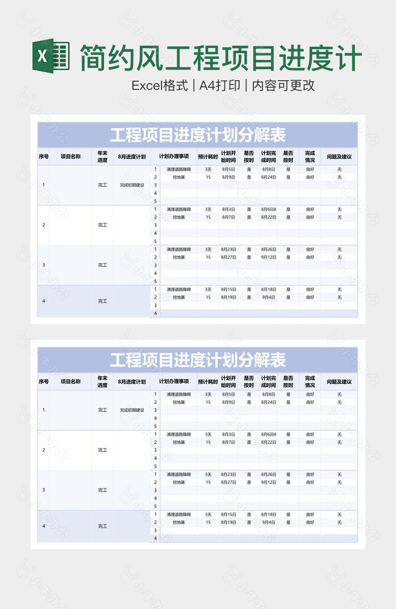 简约风工程项目进度计划分解表