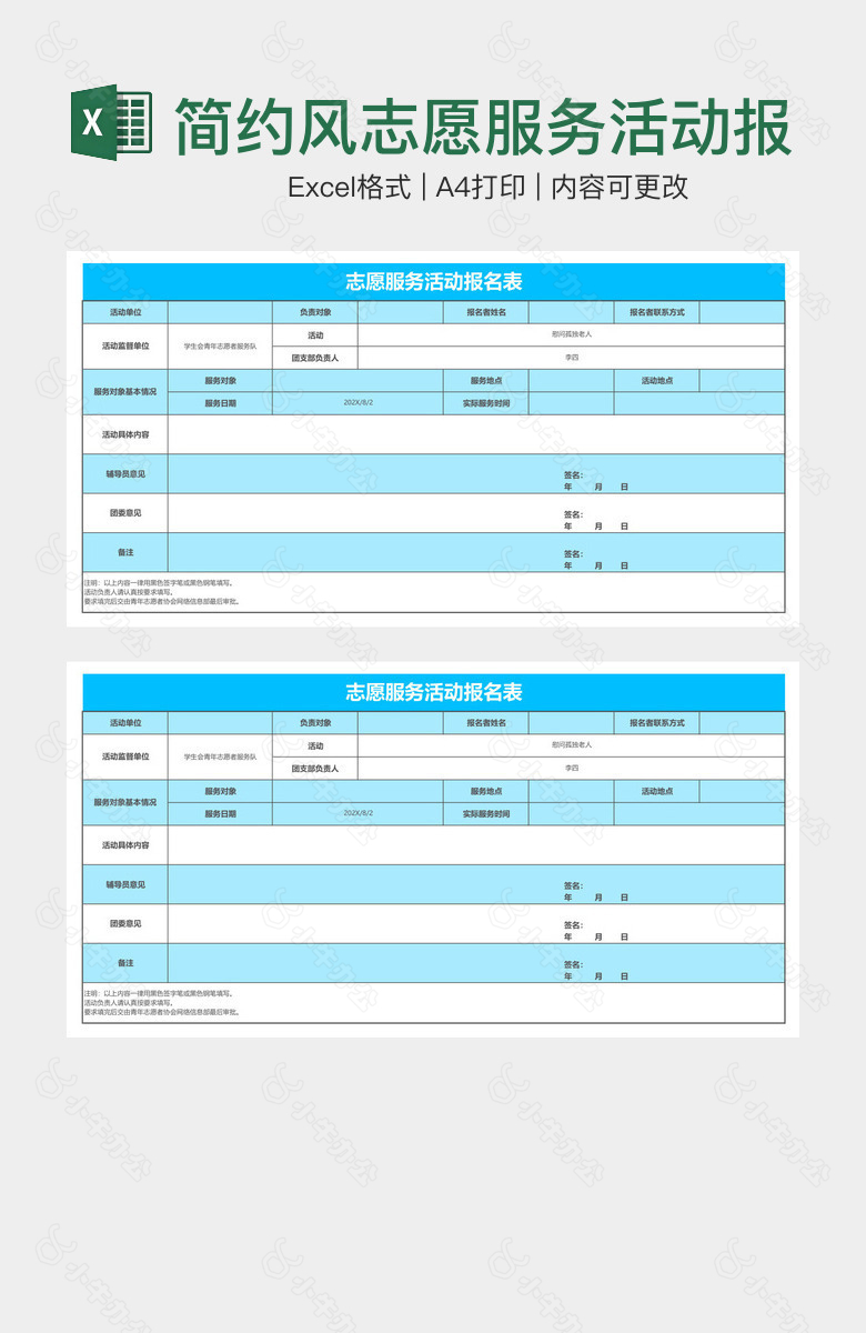 简约风志愿服务活动报名表