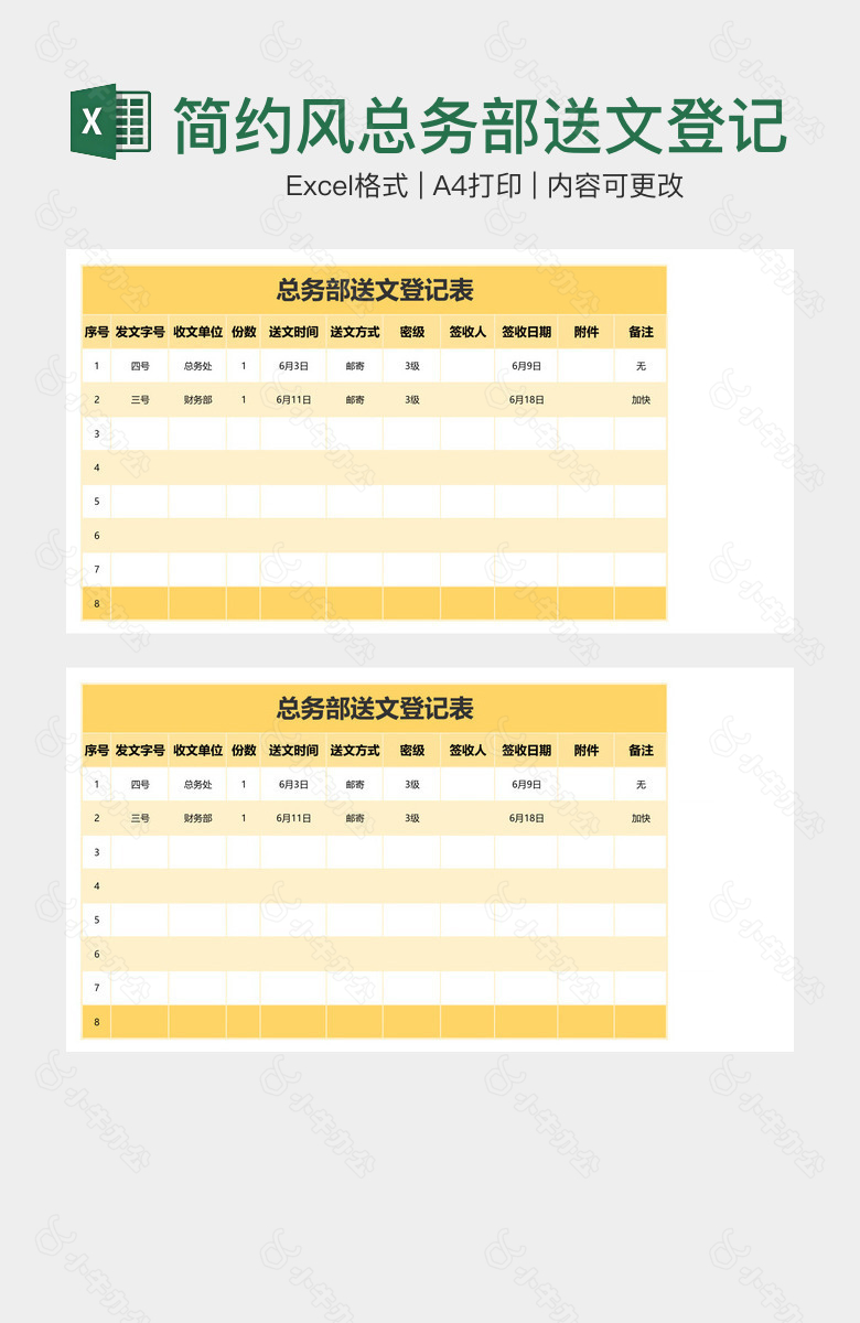 简约风总务部送文登记表