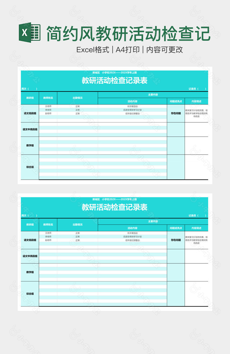 简约风教研活动检查记录表