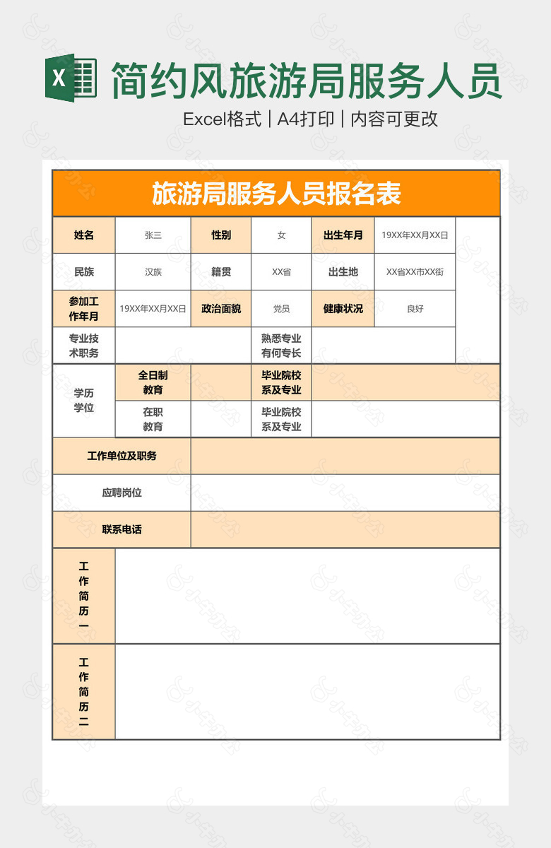 简约风旅游局服务人员报名表