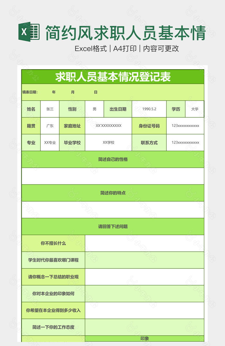 简约风求职人员基本情况登记表