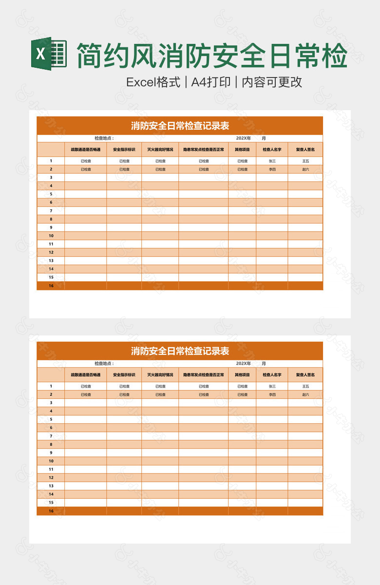 简约风消防安全日常检查记录表