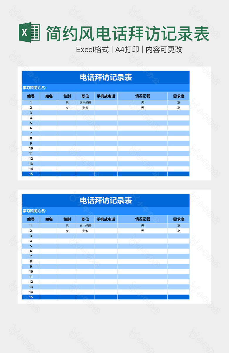 简约风电话拜访记录表