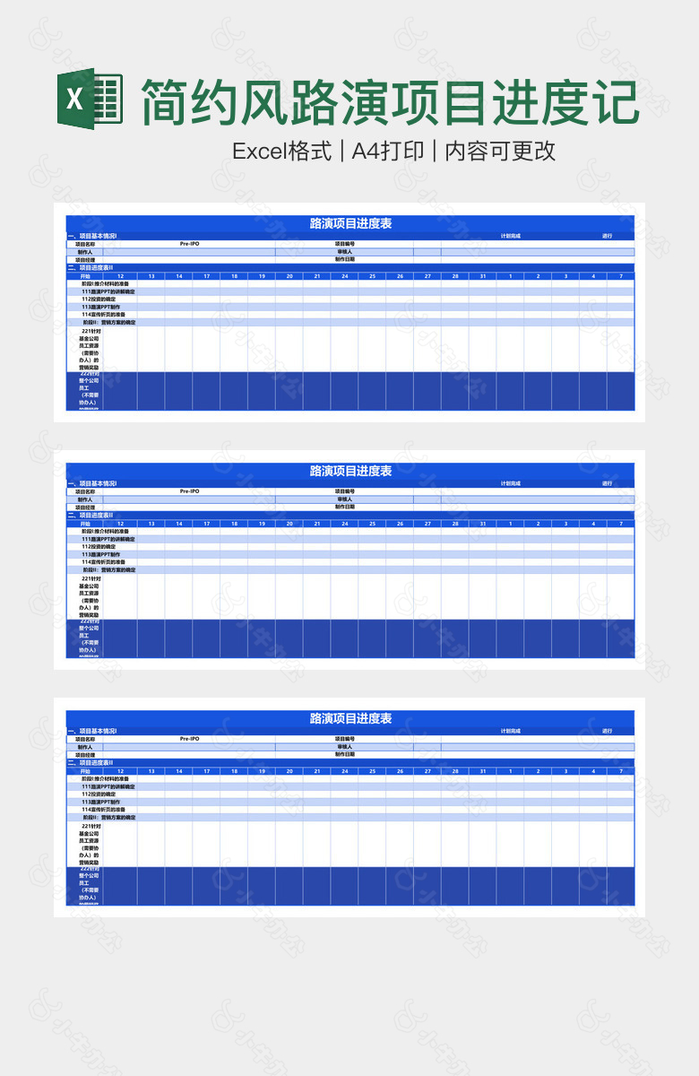 简约风路演项目进度记录表