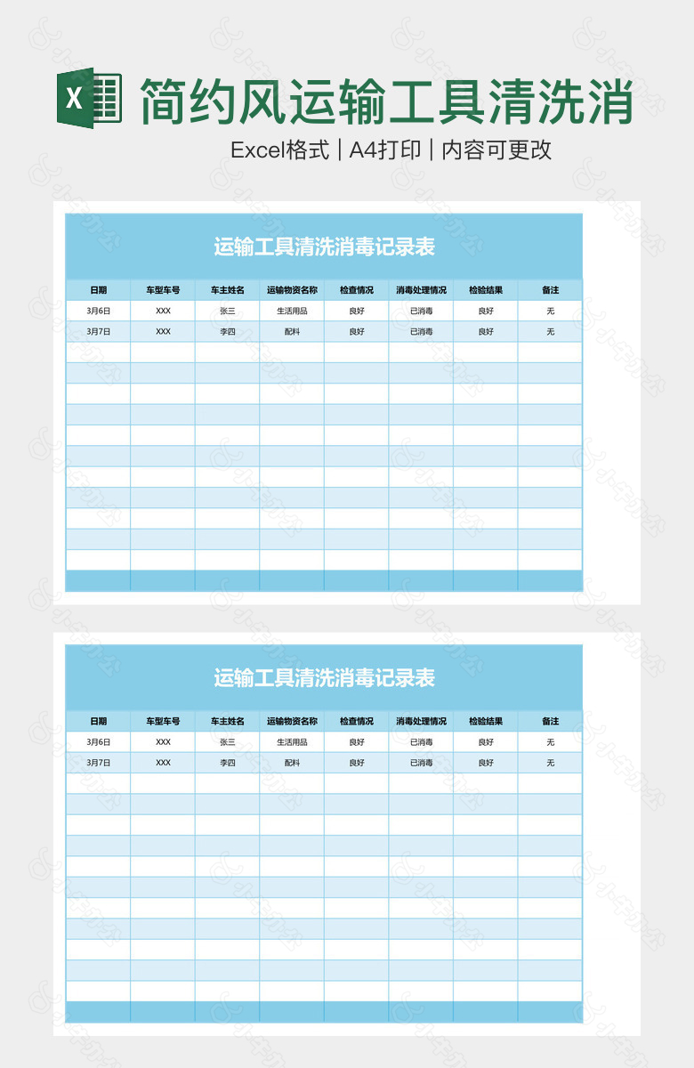 简约风运输工具清洗消毒记录表