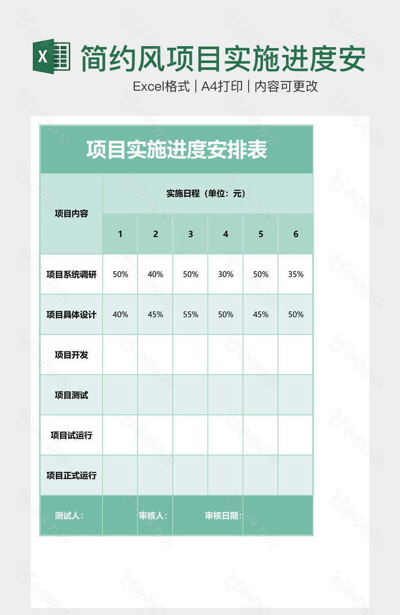 简约风项目实施进度安排表