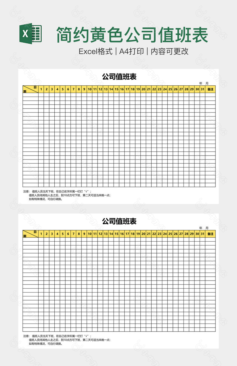 简约黄色公司值班表