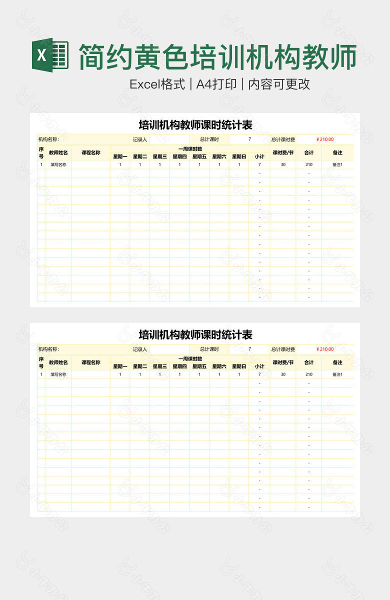 简约黄色培训机构教师课时统计表