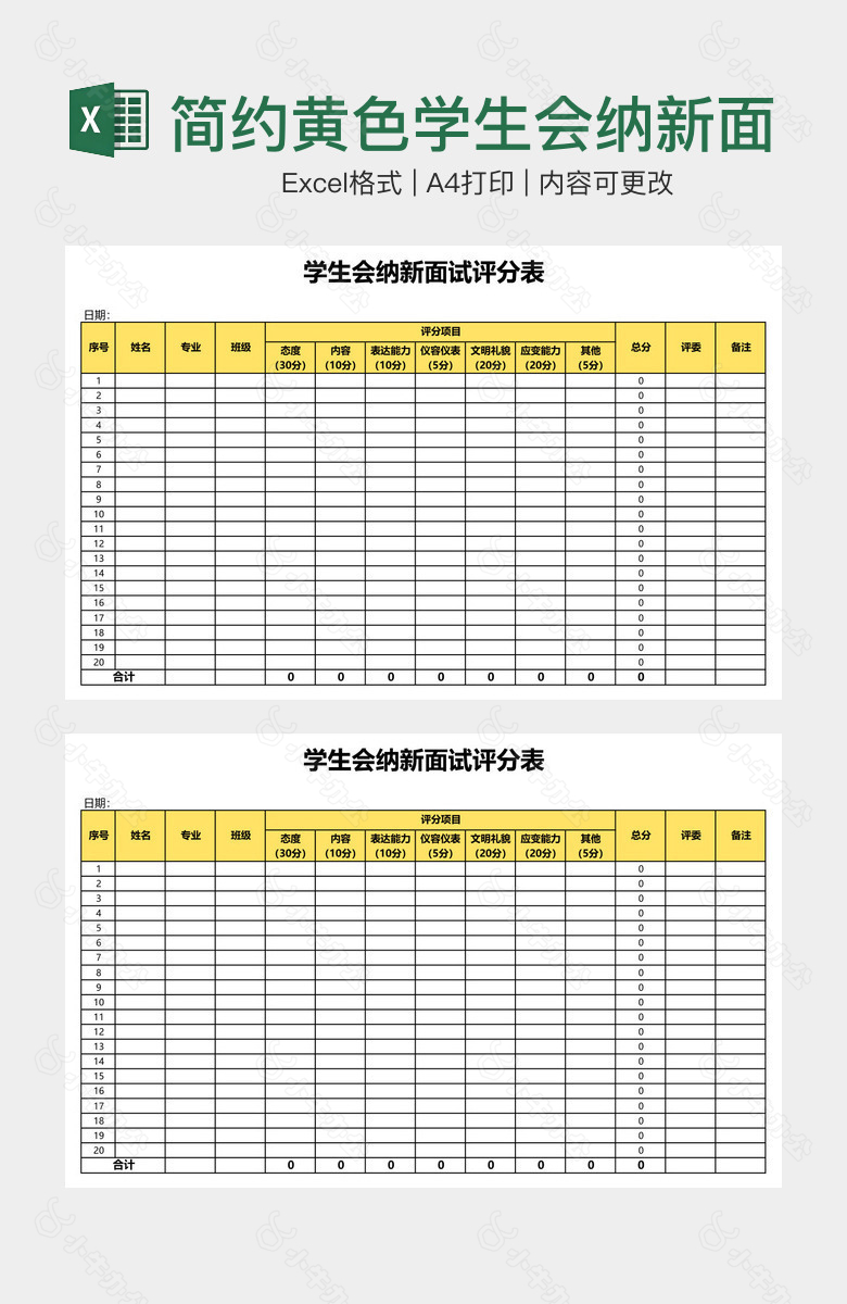 简约黄色学生会纳新面试评分表