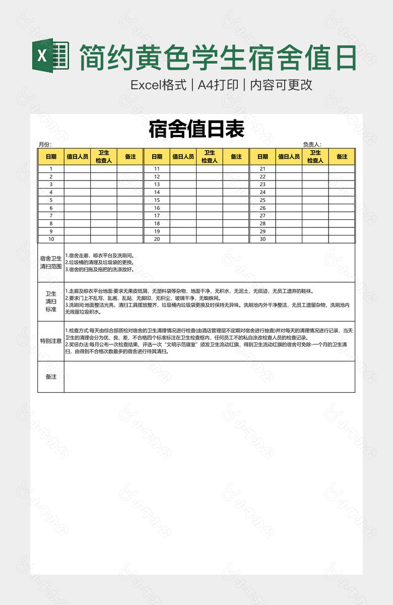 简约黄色学生宿舍值日表