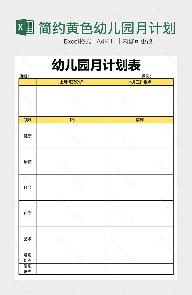 简约黄色幼儿园月计划表